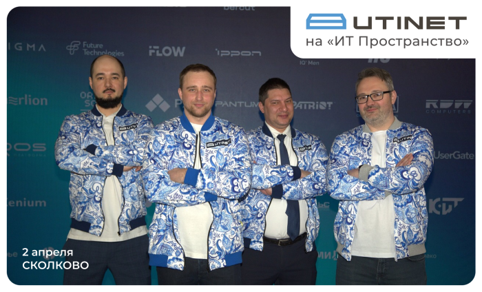 UTINET принял участие в саммите «ИТ ПРОСТРАНСТВО» в Сколково