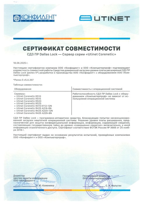 Сертификат совместимости Utinet Corenetic с СДЗ ПР Dallas Lock