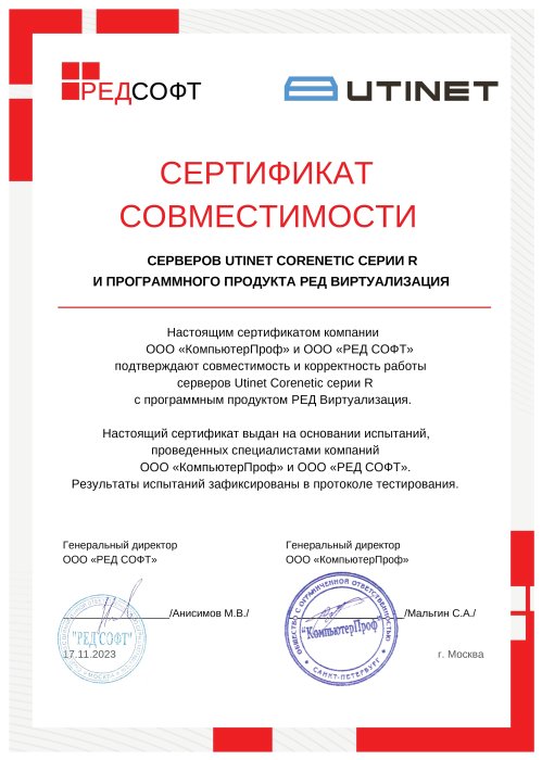 Сертификат совместимости Utinet Corenetic с программным продуктом РЕД Виртуализация