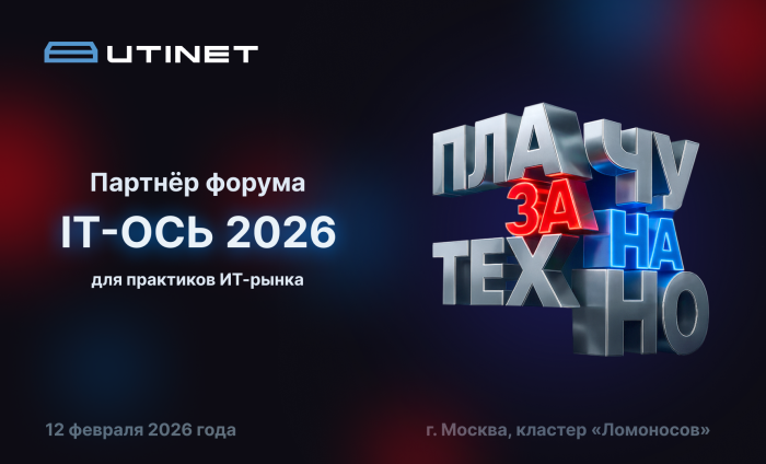 UTINET станет партнёром форума «IT-ОСЬ 2026» и представит решения на собственном стенде