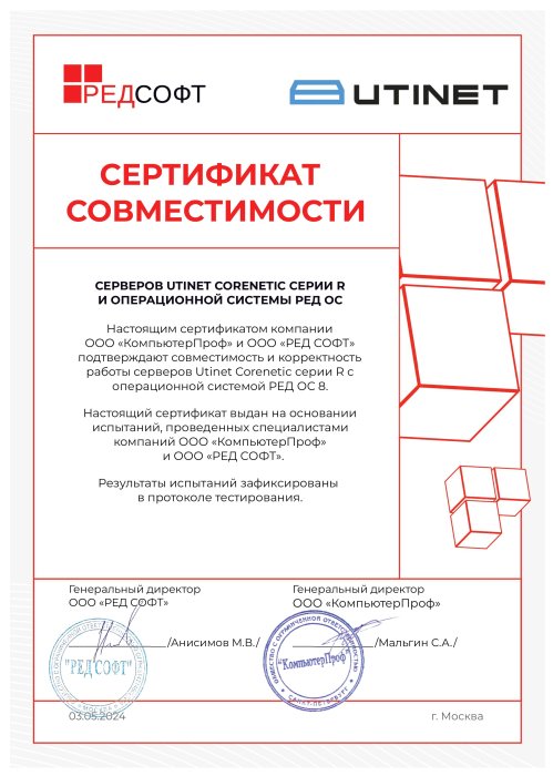Сертификат совместимости Utinet Corenetic серии R с операционной системой РЕД ОС 8