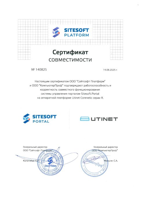 Сертификат совместимости Utinet Corenetic R с Sitesoft.Portal