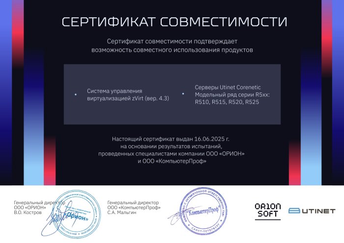 Сертификат совместимости Utinet Corenetic R5 с zVirt (4.3)