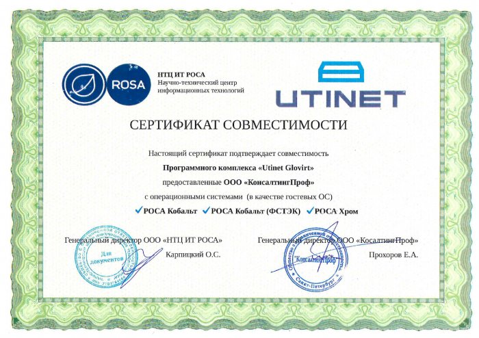 Сертификат совместимости POCA (Utinet GLOVIRT)