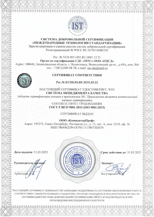 Сертификат ИСО о соответствии СМК требованиям ГОСТ Р ISO 9001-2015