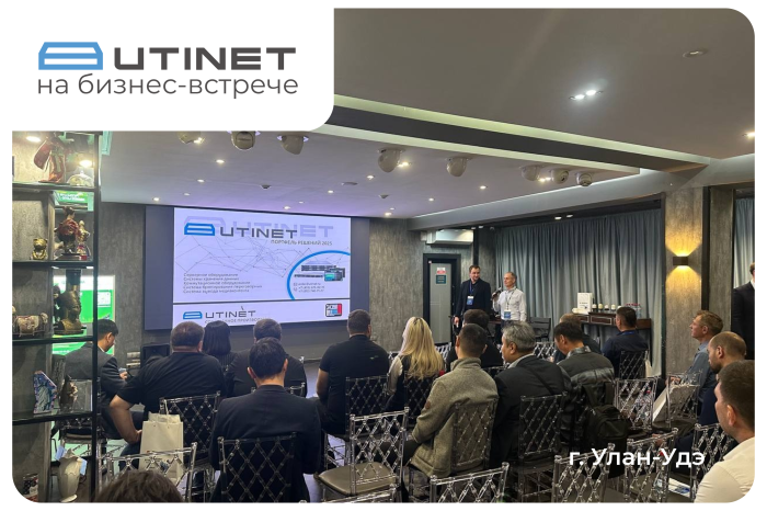UTINET представил свои решения на бизнес-встрече партнера ФРИКОМ в Улан-Удэ
