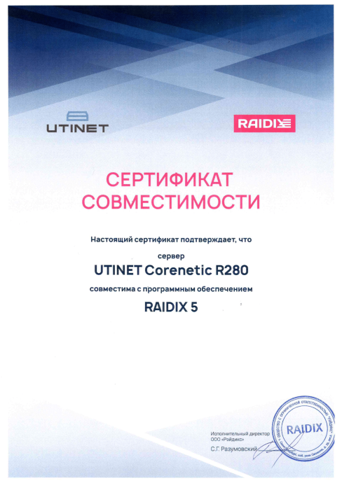 Сертификат Utinet Corenetic R280 Raidix