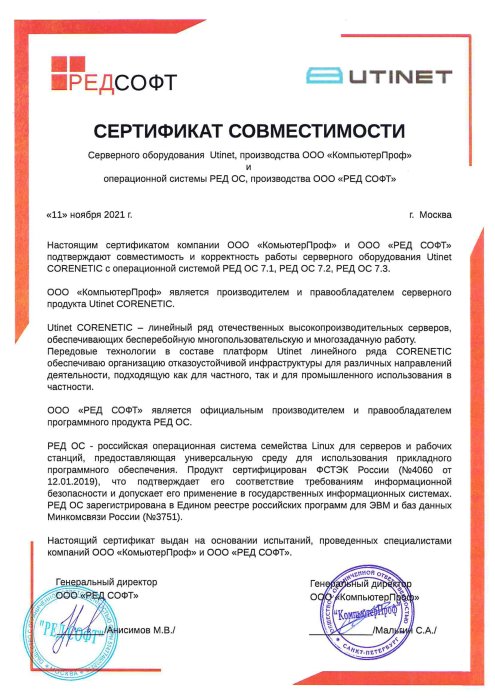 Сертификат совместимости Utinet Corenetic с Ред ОС 7.1-7.3