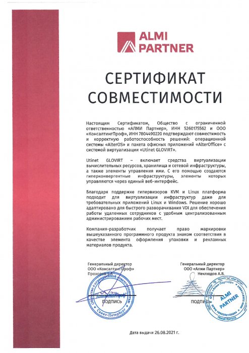 Сертификат совместимости ALMI PARTNER (Utinet GLOVIRT)