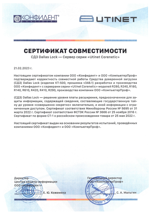 Сертификат совместимости Utinet Corenetic Dallas Lock