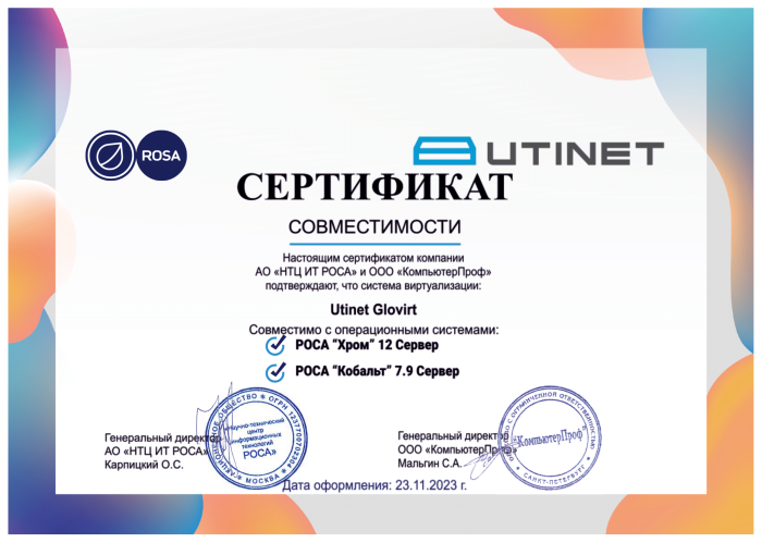 Сертификат совместимости Utinet Glovirt с РОСА "Хром" и РОСА "Кобальт"