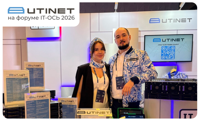 UTINET подвёл итоги участия в форуме «IT-ОСЬ 2026»