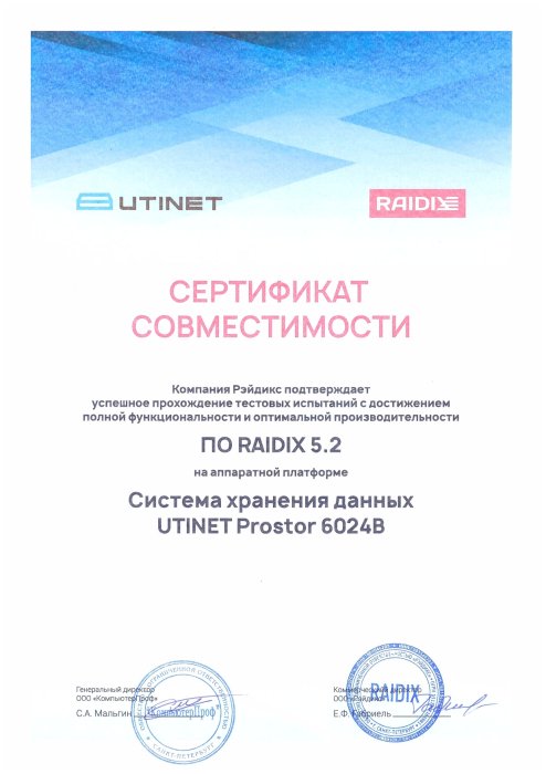 Сертификат совместимости Utinet Prostor 6024B с Raidix