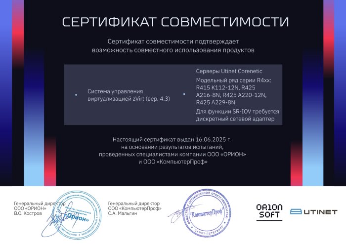 Сертификат совместимости Utinet Corenetic R4 с zVirt (4.3)