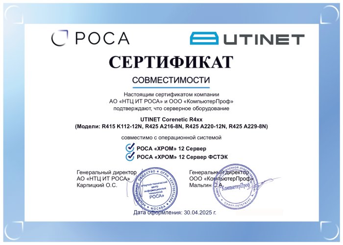 Сертификат совместимости Utinet Corenetic R4 с продуктами РОСА