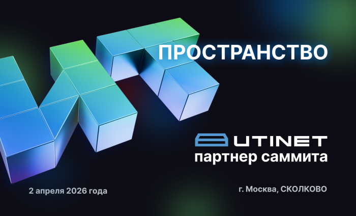 UTINET выступит партнёром саммита «ИТ ПРОСТРАНСТВО» в Сколково
