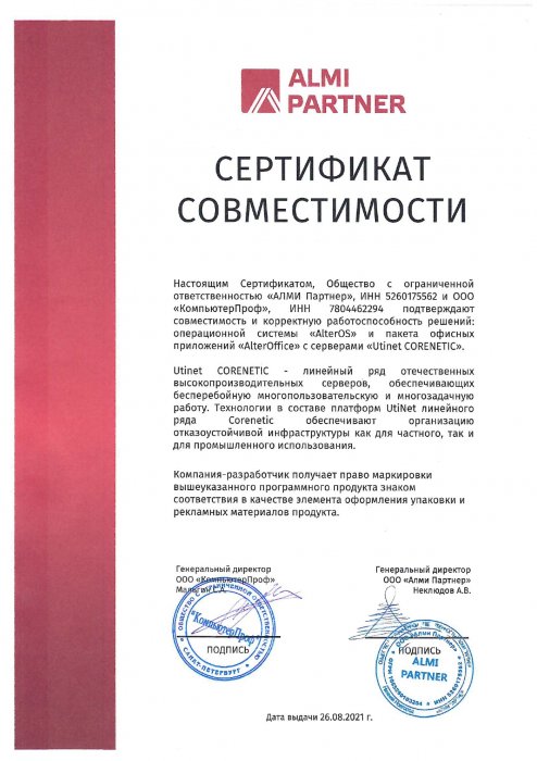 Сертификат совместимости ALMI PARTNER (Utinet CORENETIC)