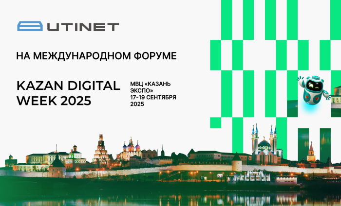 UTINET примет участие в Международном форуме Kazan Digital Week 2025