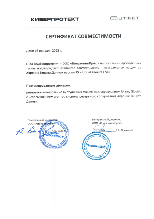 Сертификат совместимости Acronis Защита Данных