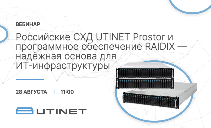 Вебинар: российские системы хранения UTINET Prostor и ПО RAIDIX как основа надёжной ИТ-инфраструктуры