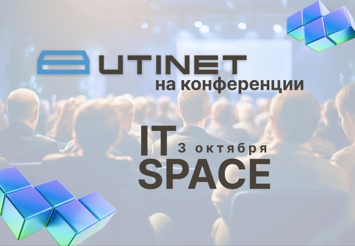 Компания UTINET выступит партнером на конференции IT Space