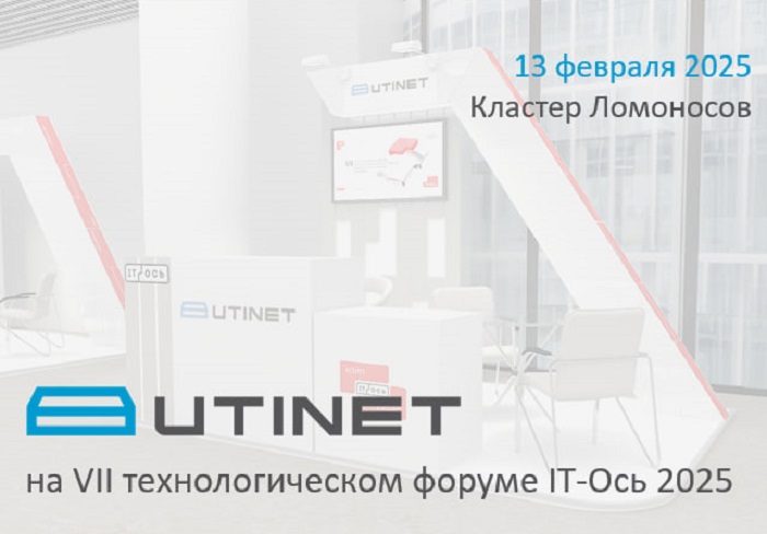 UITNET на форуме IT Ось 2025