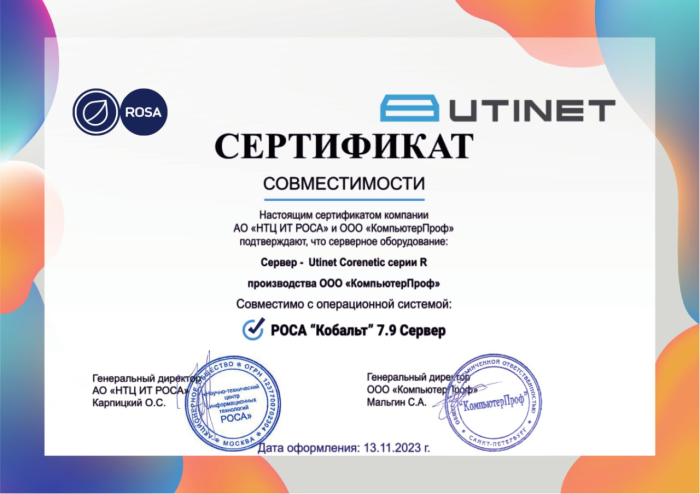 Сертификат совместимости Utinet Corenetic с РОСА "Кобальт"