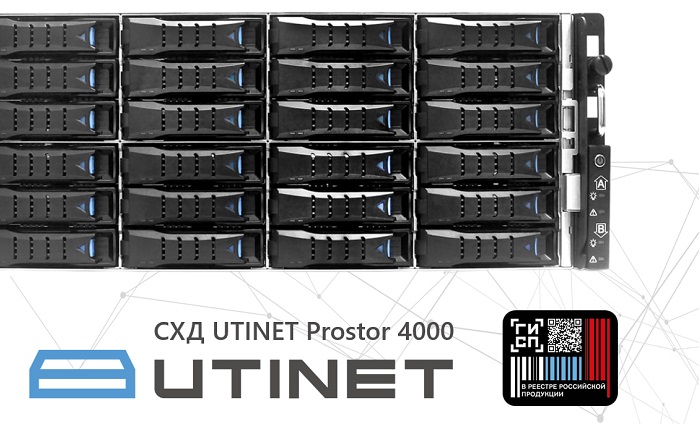 СХД UTINET Prostor 4000 внесена в реестр Минпромторга