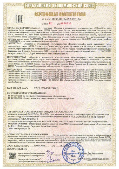 Сертификат соответствия требованиям ЕАЭС