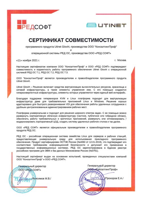 Сертификат совместимости Utinet Glovirt с Ред ОС 7.1-7.3