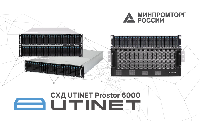 СХД UTINET Prostor 6000 внесены в реестр Минпромторга РФ