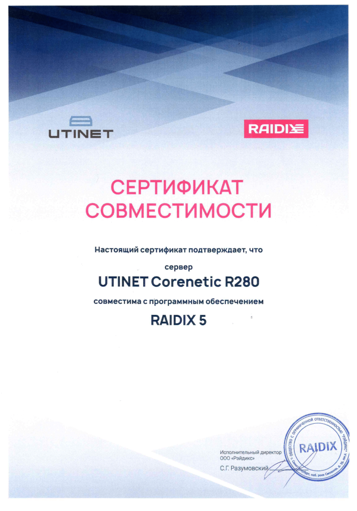 Сертификат Utinet Corenetic R280 Raidix.png